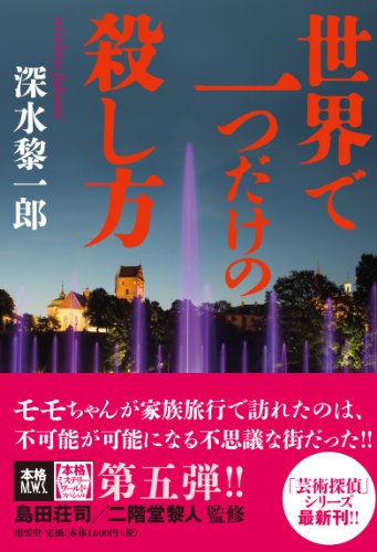 世界で一つだけの殺し方 (本格ミステリー・ワールド・スペシャル)