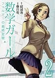 数学ガール フェルマーの最終定理 2