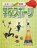 学校スポーツ (スポーツなんでも事典)