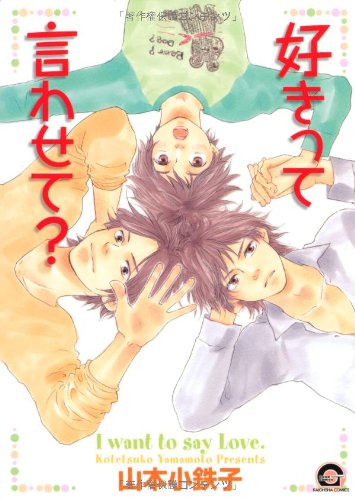 『好きって言わせて?』