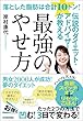 落とした脂肪は合計１０トン！伝説のダイエット・アドバイザーが教える最強のやせ方―ニセ食欲がみるみる消えて「リセットごはん」で体調まで良くなるたった３０のコツ