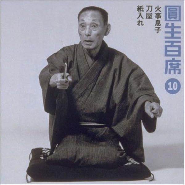 Amazon.co.jp: 圓生百席(5)大山詣り/おさん茂兵衛: ミュージック