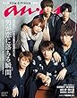 anan (アンアン)2018年 10月10日号 No.2121 [男が恋に落ちる瞬間。] [雑誌]