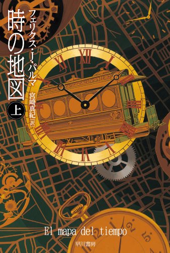 時の地図　（上） / フェリクス Ｊ パルマ,宮﨑 真紀