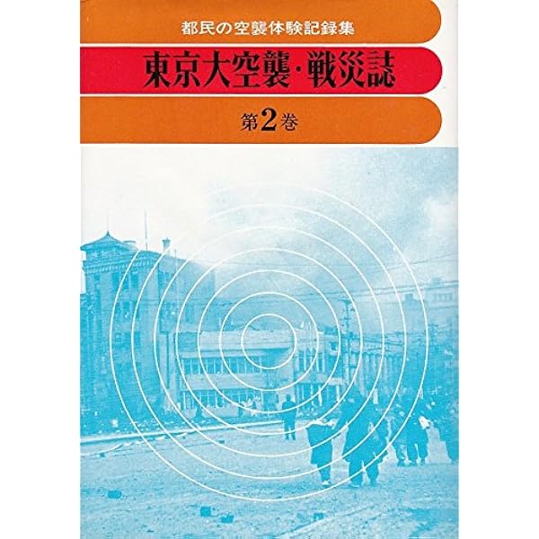 Amazon.co.jp: 東京大空襲・戦災誌 全5巻セット : 『東京大空襲・戦災