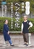 保育の「ヘンな文化」そのままでいいんですか!?: ここまでしゃべっていいのかしら? (新幼児と保育BOOK)