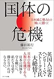 国体の危機 日本滅亡勢力との戦いに勝つ!