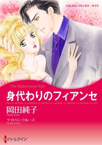 『身代わりのフィアンセ』1巻