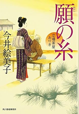 願の糸　立場茶屋おりき (角川春樹事務所　時代小説文庫)