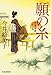 願の糸　立場茶屋おりき (角川春樹事務所　時代小説文庫)