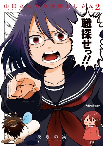 『山田さんちの妖精おじさん』2巻