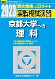 2023-京都大学への理科 (駿台大学入試完全対策シリーズ)