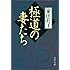 家田荘子「極道(ごくどう)の妻たち(文春文庫)」