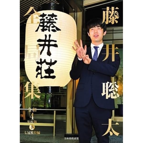 藤井聡太全局集 令和2年度版 愛蔵版 | 将棋書籍編集部 |本 | 通販