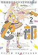 特例措置団体ステラ女学院高等科Ｃ３部（２） (ヤングマガジンコミックス)