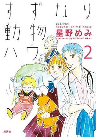 すずなり動物ハウス 2 ジュールコミックス 星野めみ 女性マンガ Kindleストア Amazon