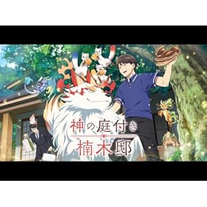 神の庭付き楠木邸のサムネイル