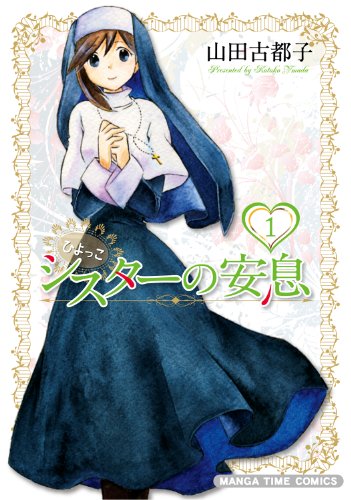 『ひよっこシスターの安息』