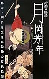 衝撃の絵師 月岡芳年