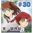 第30話『何故戦うのか？』 天・闇界記（漫画版）