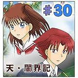 第30話『何故戦うのか？』 天・闇界記（漫画版）