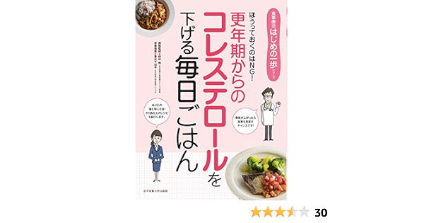 更年期からのコレステロールを下げる毎日ごはん 食事療法はじめの一歩シリーズ 田中明 春日千加子 本 通販 Amazon