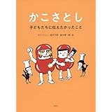 かこさとし 子どもたちに伝えたかったこと