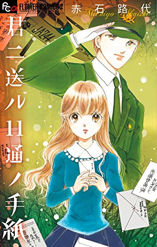 君ニ送ル11通ノ手紙 (フラワーコミックスアルファ)