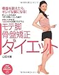 モテ脚・骨盤矯正ダイエット (PHPビジュアル実用BOOKS)