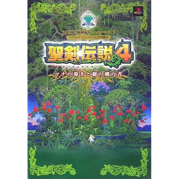 聖剣伝説4 解体真書 | スタジオベントスタッフ |本 | 通販 | Amazon