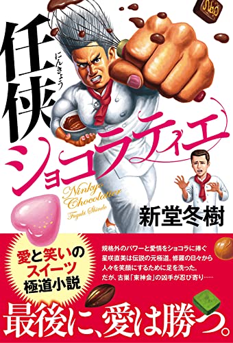 新堂冬樹:任侠ショコラティエ