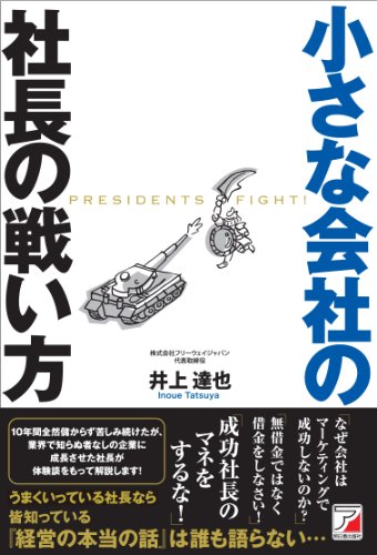 小さな会社の社長の戦い方 (アスカビジネス) 小さな会社の社長の戦い方 (アスカビジネス)