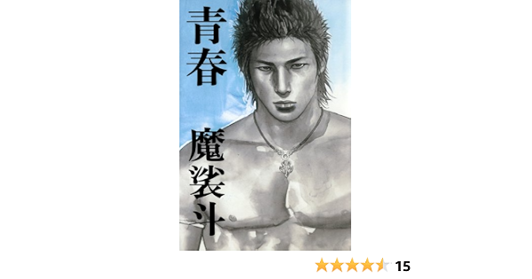 青春 魔裟斗 本 通販 Amazon