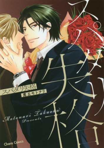 スパダリ失格 (Charaコミックス)