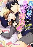 腹黒社長のニセモノ婚約者(ガブリエラ文庫プラス) (ガブリエラ文庫プラス 20)