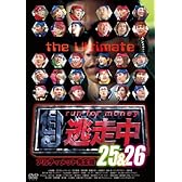 逃走中 25 & 26 アルティメット完全版 [DVD]