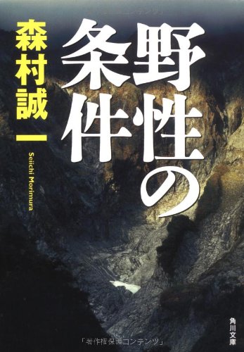 森村誠一:野性の条件 (角川文庫)
