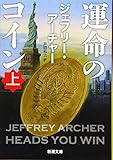 運命のコイン(上下巻）