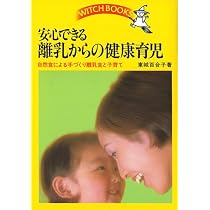 安心できる離乳からの健康育児-自然食による手づくり離乳食と子育て