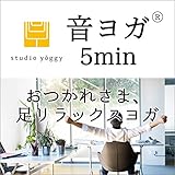 音ヨガ　5min.　オフィス編 おつかれさま、足リラックスヨガ: 一日頑張った自分へのご褒美