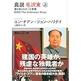 真説 毛沢東 上 誰も知らなかった実像 (講談社+α文庫)