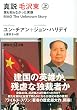 真説 毛沢東 上 誰も知らなかった実像 (講談社+α文庫)