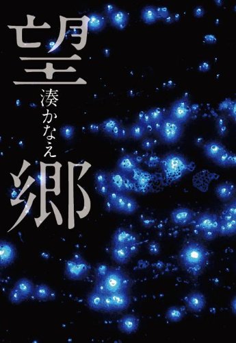 湊かなえ:望郷