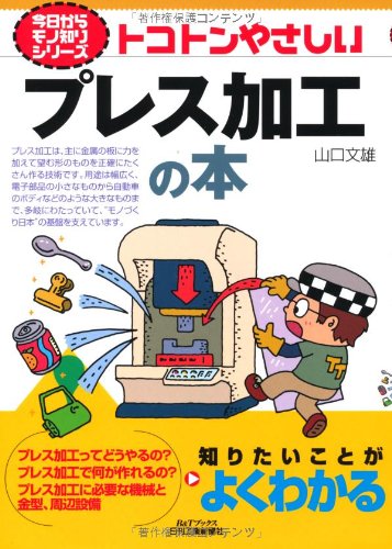 トコトンやさしいプレス加工の本 (今日からモノ知りシリーズ) トコトンやさしいプレス加工の本 (今日からモノ知りシリーズ)