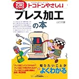 トコトンやさしいプレス加工の本 (今日からモノ知りシリーズ)