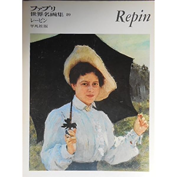 国立トレチャコフ美術館所蔵 レーピン展 [図録] | Bunkamuraザ