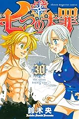 七つの大罪（３０） (週刊少年マガジンコミックス)