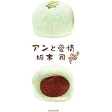 アンと愛情 (光文社文庫 さ 24-6)
