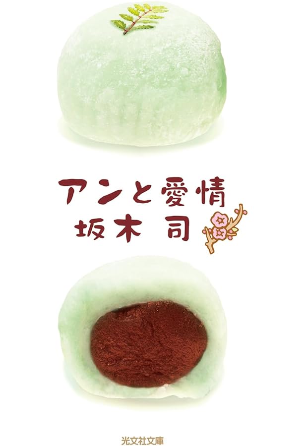 アンと幸福 | 坂木司 |本 | 通販 | Amazon