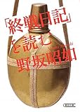 「終戦日記」を読む